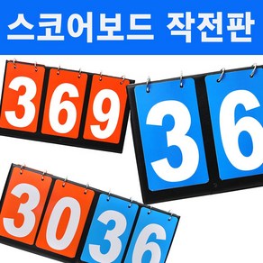 스포츠 점수판 스코어보드 일반형 축구 족구