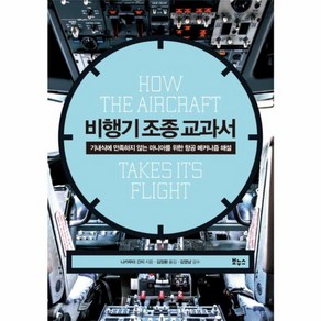 웅진북센 비행기 조종 교과서