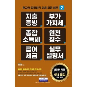 지출증빙 부가가치세 종합소득세 원천징수 급여세금 실무설명서, 손원준, 지식만들기