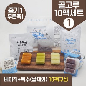 처음요리 밀키트 무른죽1단계 재료 매일한우식단 10팩*3회분 밥솥 토핑핑, [베이직+육수]_골고루구성1번세트_10팩*3회분, 1개