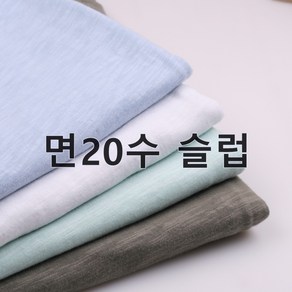 110 탐나요 면20수 슬러브 싱글 워싱 무지 원단 슬럽 패브릭 천, 1하늘