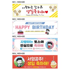 토스디자인 생일축하현수막 생일잔치현수막 파티현수막 1400*500사이즈 제작가능 문의