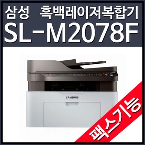 삼성전자 팩스기 흑백 레이저 팩스 가정용 복합기 레이져 사무실 사무용 M2078F