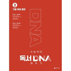 수능 국어 독서 DNA 깨우기 기출 독해 훈련 2