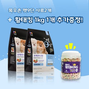 목우촌 펫9단 포메라니안전용사료(1.8kg) 2개 + 벨버드 황태킹(1kg)1개