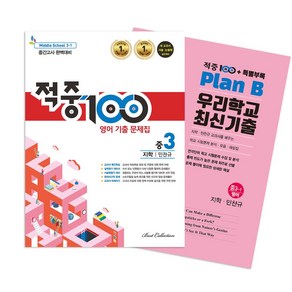 적중100 영어 기출문제집 중간 영어 중3(지학 민찬규)+특별부록 세트(2025), 베스트교육(베스트콜렉션), 적중100 영어 기출문제집 중간 영어 중3(지학 민.., 베스트컬렉션 편집부(저), 영어영역, 중등3학년