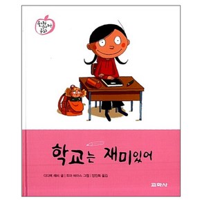 학교는 재미있어, 상세 설명 참조, 상세 설명 참조