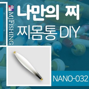 엠제이피싱 NANO-032 반제품 찌몸통 찌만들기 나노찌, NANO-０３２-１, 1개