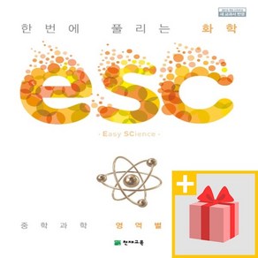 사은품★ 천재교육 ESC 중학 화학 중등