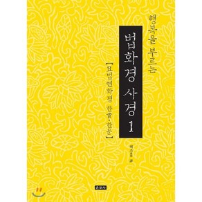 행복을 부르는 법화경 사경 세트, 운주사, 혜조 역