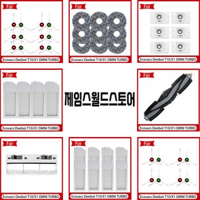 Ecovacs T10 옴니 개별 호환소모품 걸레 먼지 봉투 헤파 필터 메인 사이드 브러시 쓰레기통 T10 X1 OMNI TURBO, 1세트, 메인브러시 1개