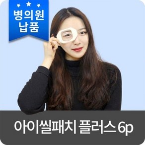 아이씰패치 플러스 6p 방수안대 눈보호 수술후 관리, 1개