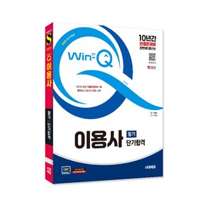 2025 시대에듀 Win-Q 이용사 필기 단기합격/수험서 자격증 교재 시험 공부 문제집 책