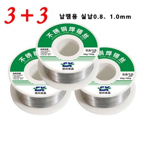 3+3송진실납 스텐레스강 실납 납땜용 실납 인두기납신성 0.8mm/1.0mm