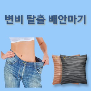 변비 탈출 배안마기 [에어로탭 본사] 변비 뱃살 제거와 피부미용을 위한 49일 챌린지