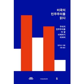 미국의 민주주의를 읽다:우리의 민주주의를 더 잘 이해하기 위하여, 유유, 양자오