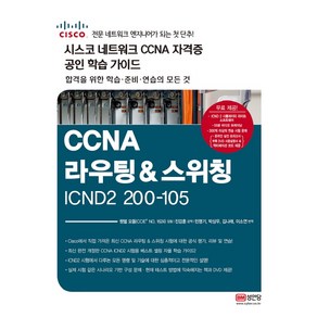 CCNA 라우팅&스위칭 ICDN2 200-105(시스코 네크워크 CCNA 자격증 공인 학습 가이드):시스코 네트워크 CCNA 자격증 공인 학습 가이드, 성안당