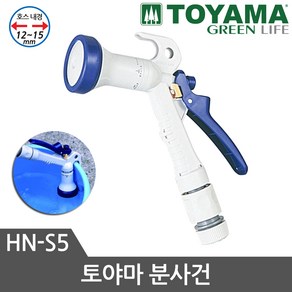 토야마 분사건 HN-S5 호스건 세차건 호스 분사기, 1개, 혼합색상