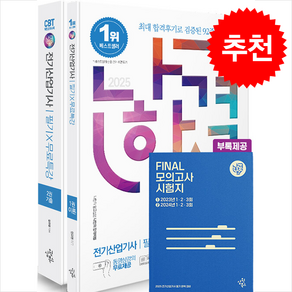 2025 나합격 전기산업기사 필기+무료특강+FINAL 필기시험 문제지 스프링제본 4권 (교환&반품불가), 삼원북스