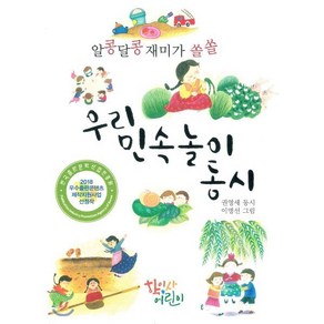 알콩달콩 재미가 쏠쏠우리 민속놀이 동시, 학이사어린이