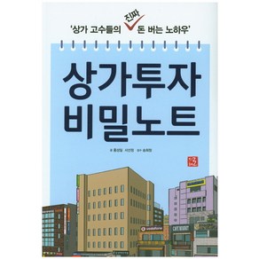 상가투자 비밀노트:상가 고수들의 진짜 돈 버는 노하우