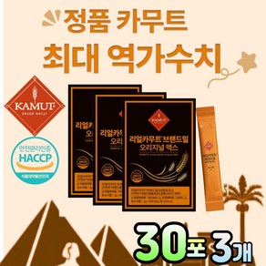 리얼 카무트 브랜드밀 오리지널 맥스 고함량 역가 수치 KAMUT 곡물 소화효소 식품 HACCP인증, 3개, 30회분