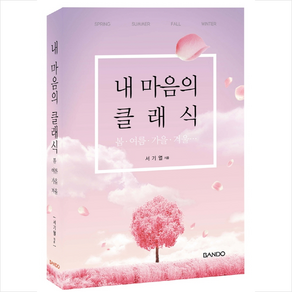 내 마음의 클래식 + 미니수첩 증정, 서기열, 반도