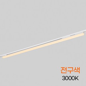 예도 TS라인 LED 레일등 1200MM 30W 화이트 전구 KC 플리커프리, 주백색, 1개