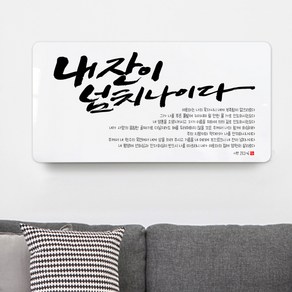 순수캘리 성경말씀액자 - SA0179 시편 23편, 40cmx20cm(아크릴)