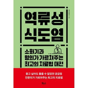 역류성 식도염 : 소화기과 명의가 가르쳐주는 최고의 치료법 대전, 미와 히로토 등저, 보누스