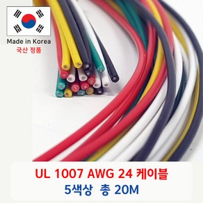 UL 1007 AWG 24 케이블 단선 총 20m (5 colo * 1 m* 4 ea), 1세트