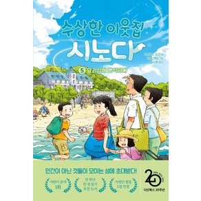 수상한 이웃집 시노다 5: 요괴섬에 도착하다, 도미야스 요코 글/오바 켄야 그림/송지현 역, 다산어린이