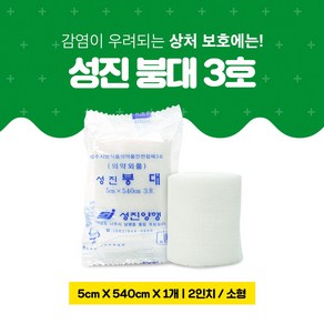 성진 거즈 붕대 3호 2인치 5cmx540cm 1봉(소형) 100%순면 멸균거즈, 1개