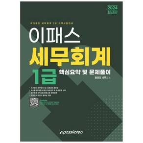 2024 이패스 세무회계 1급 핵심요약 및 문제풀이