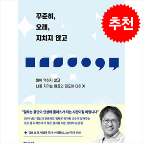 꾸준히 오래 지치지 않고 + 쁘띠수첩 증정