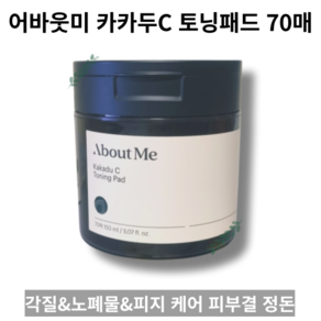 [About Me] 대용량 각질&노폐물&피지 케어&피부결 정돈 토닝 양면 패드 70매 1개 Kackdu C Toning Pad 어바웃미 카카두C 토닝패드