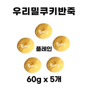 우리밀 쿠키반죽 플레인 300g(60g x 5개) ) 리얼재료 우유버터 쿠키만들기 아이간식, 60g, 5개