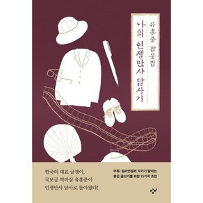 나의 인생만사 답사기:유홍준 잡문집, 창비, 유홍준 저