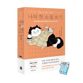 Save the Cat! 나의 첫 소설 쓰기 + 사은품 제공