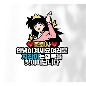 축 퇴사 안녕히계세요 여러분 이름 주문제작 케익 케이크 초 행사 발송 토퍼 생일 첫돌 백일 환갑 칠순 팔순 기념일 픽 케잌 남편 마누라 아기 어린이 행사 친구 여행 제주도, 흰색, 아크릴투명막대기로 변경, 자석추가안함, 1개