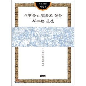 재앙을 소멸하고 복을 부르는 진언, 운주사