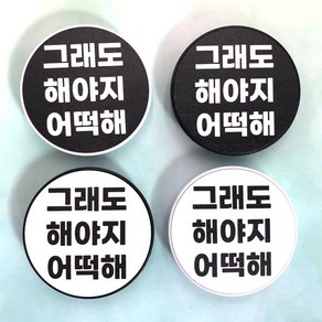 그래도 해야지 어떡해 PHONE GRIP, 화이트, 화이트, 바디화이트, 1개