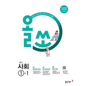 사은품+2025년 올쏘 중학 사회 1-1