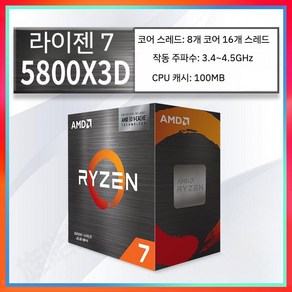 AMD 라이젠 R5 5500 5600G/R7 5800X3D/5700G AM4 CPU, AMD R7-5800X 3D박스 B2 Step