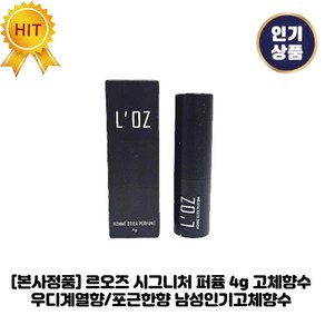 [본사정품] 르오즈 II 시그니처 II 퍼퓸 우디계열향 남자고체향수&남성인기고체향수, 1개, 4g