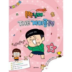 흔한남매의 THE 계이름공부 5