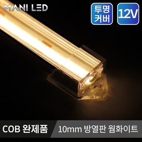 주문제작 COB 면발광 LED바 12V 방열판커버 쇼케이스 진열장, 02_투명커버, 웜화이트, 1개