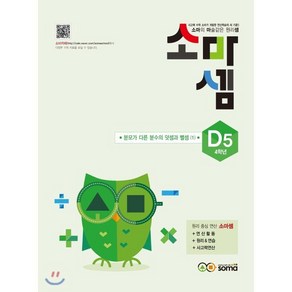 소마셈 D5 4학년 : 분모가 다른 분수의 덧셈과 뺄셈 1, soma(소마), OSF9791158851262