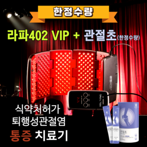 [JK리빙] 하이리빙 라파402 VIP - 부모님선물 어버이날 수술없이 관절염 통증치료 저출력레이저 관절염치료기