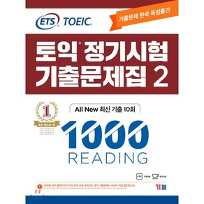 ETS 토익 정기시험 기출문제집 1000 Vol.2 READING 리딩, YBM(와이비엠)